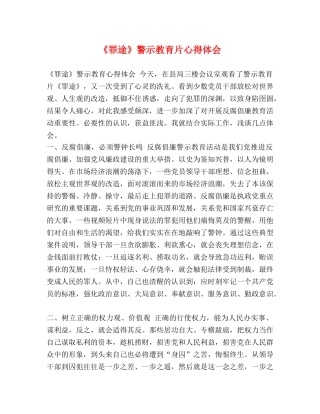 节日讲话-《罪途》警示教育片心得体会 