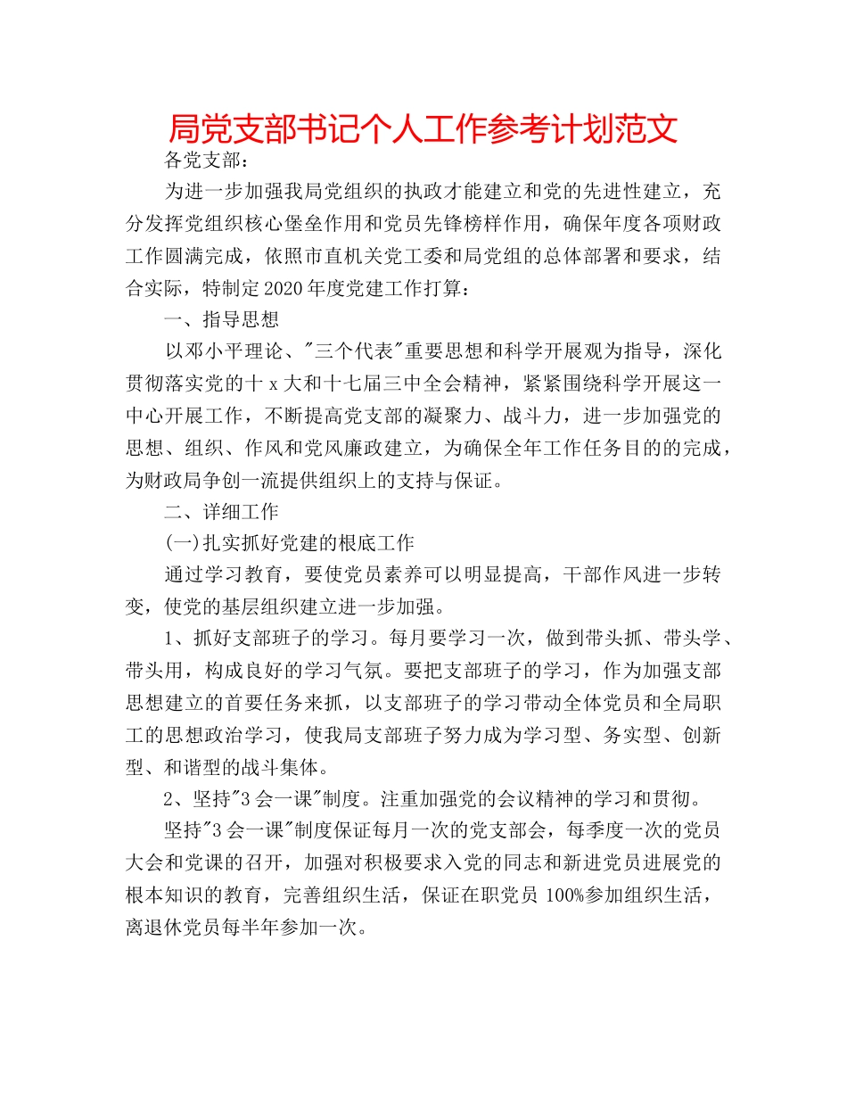 局党支部书记个人工作参考计划范文 _第1页