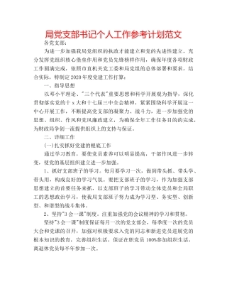 局党支部书记个人工作参考计划范文 