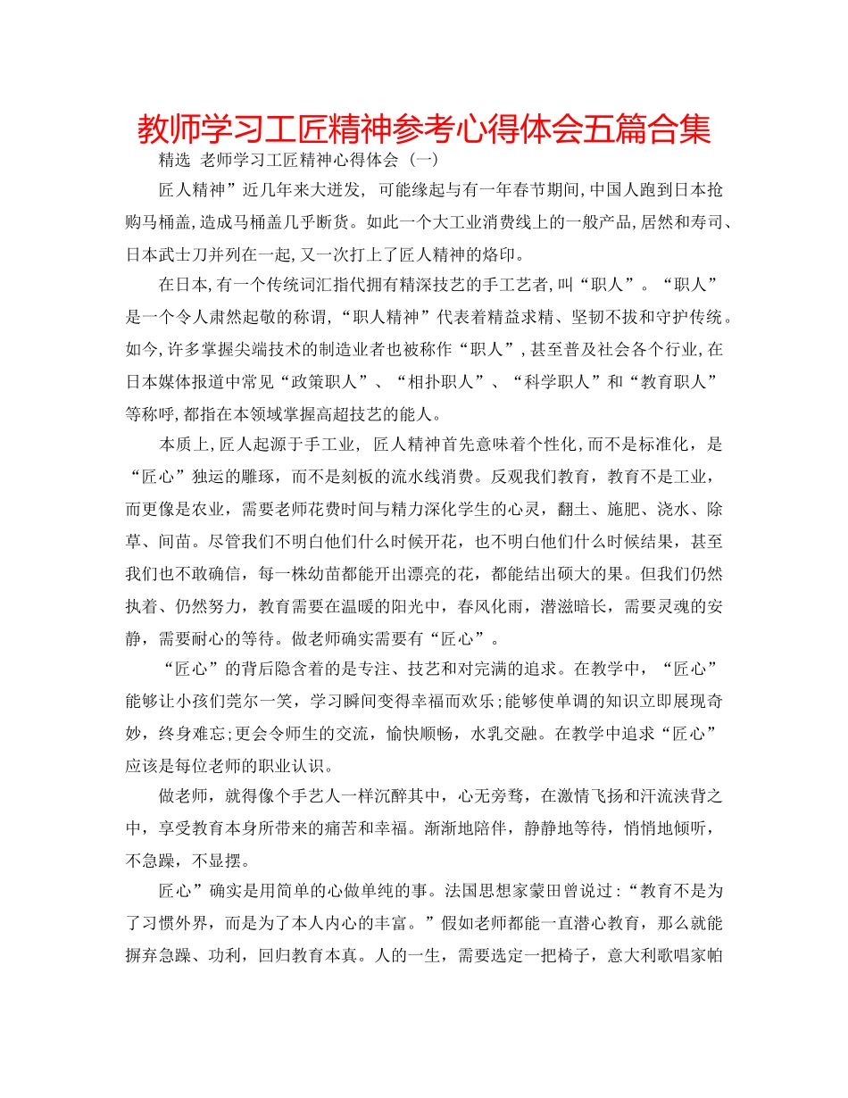 教师学习工匠精神参考心得体会五篇合集 _第1页