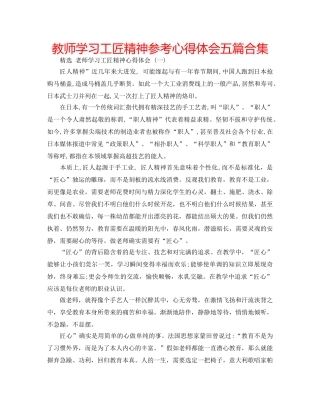 教师学习工匠精神参考心得体会五篇合集 