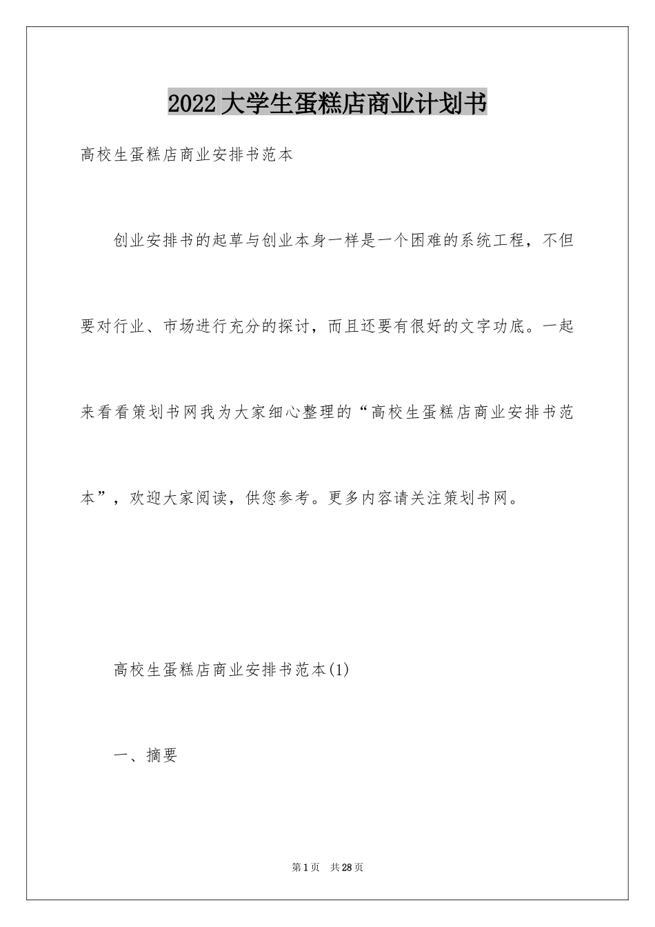 2024大学生蛋糕店商业计划书_第1页