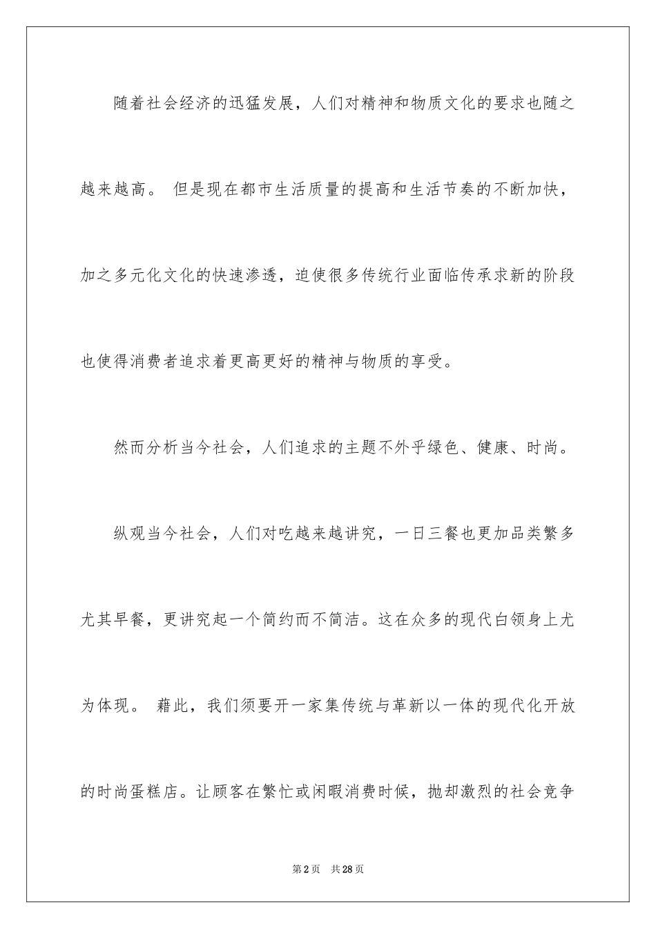 2024大学生蛋糕店商业计划书_第2页