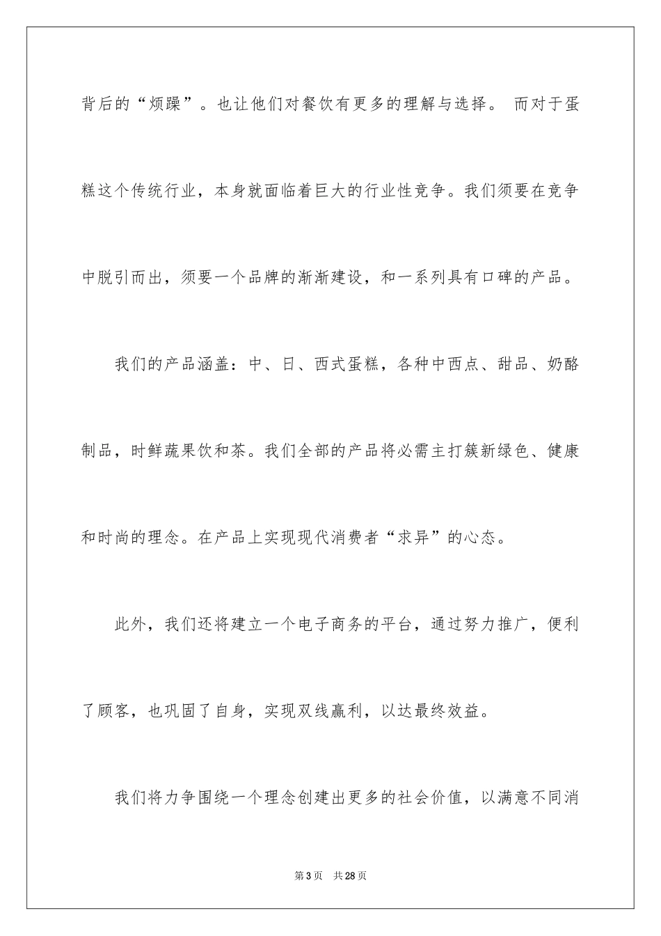 2024大学生蛋糕店商业计划书_第3页