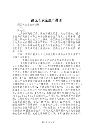 副区长安全生产讲话发言