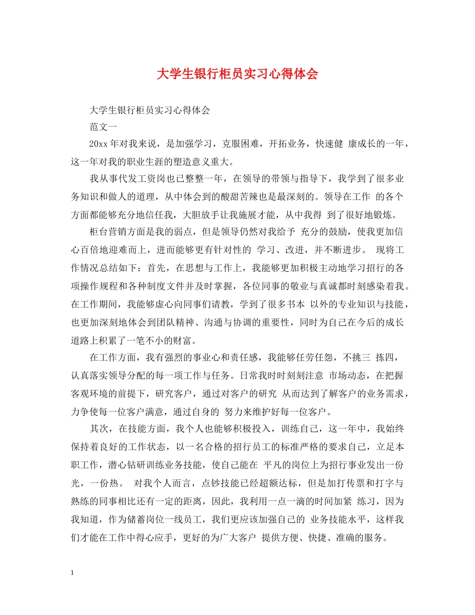 大学生银行柜员实习心得体会 _第1页