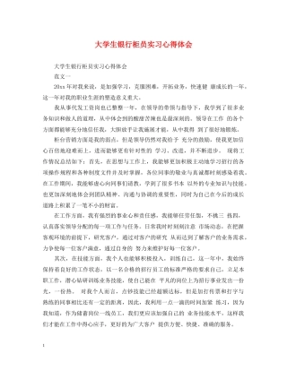 大学生银行柜员实习心得体会 