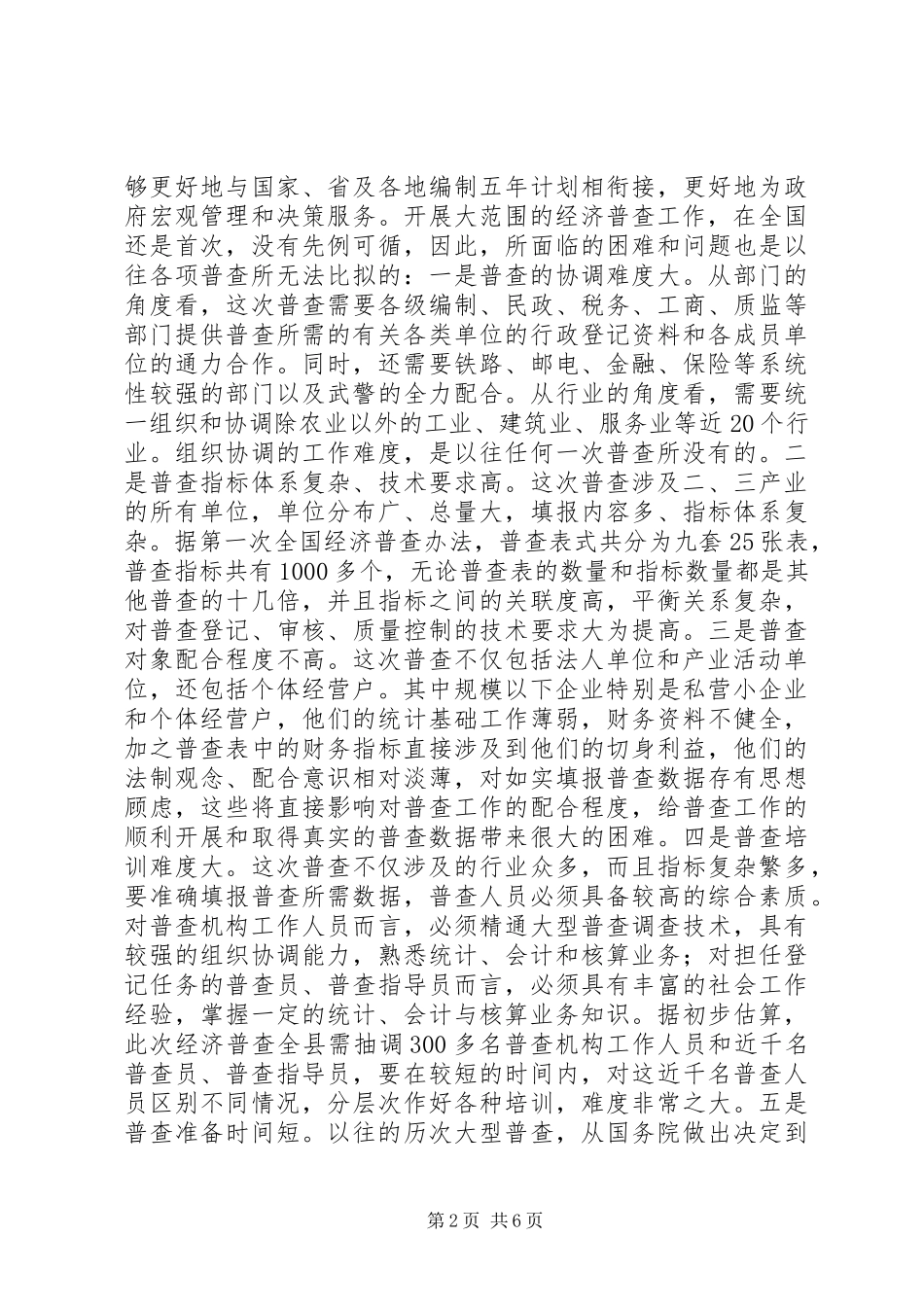 在经济普查领导小组成员单位工作会议上的讲话发言_第2页