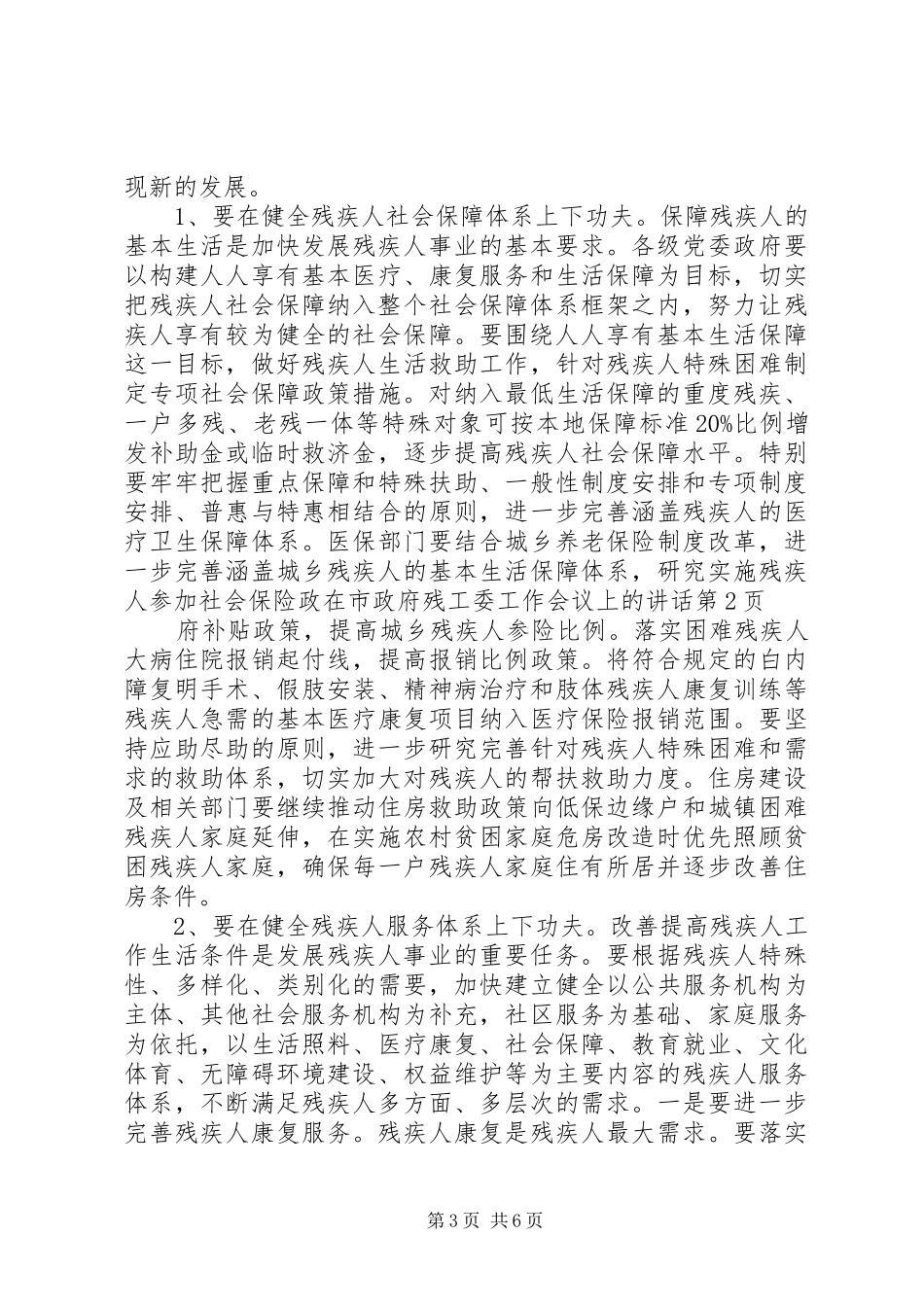 在市政府残工委工作会议上的讲话发言_第3页