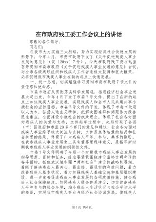 在市政府残工委工作会议上的讲话发言