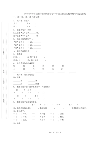 2019年瑞安市安阳西岙小学一年级上册语文模拟期末考试无答案优质