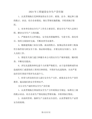 2024年工程建设安全生产责任制(二篇) 