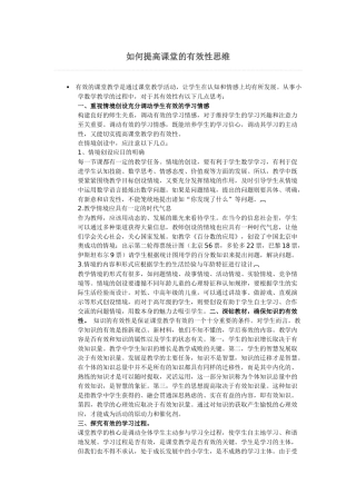 如何提高课堂的有效性思维