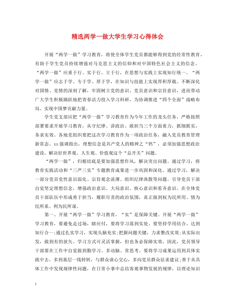 精选两学一做大学生学习心得体会 _第1页