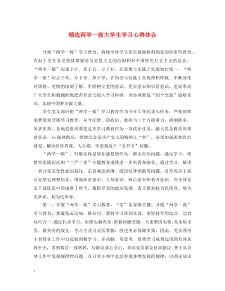 精选两学一做大学生学习心得体会 