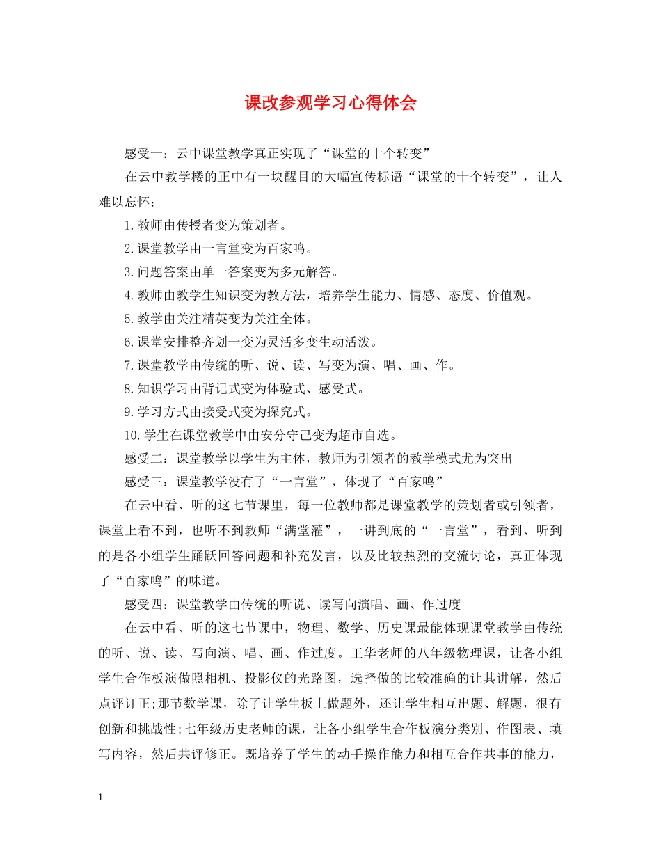 课改参观学习心得体会 _第1页