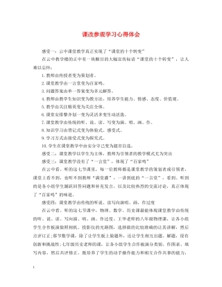 课改参观学习心得体会 