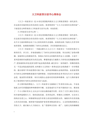 大卫科波菲尔读书心得体会 