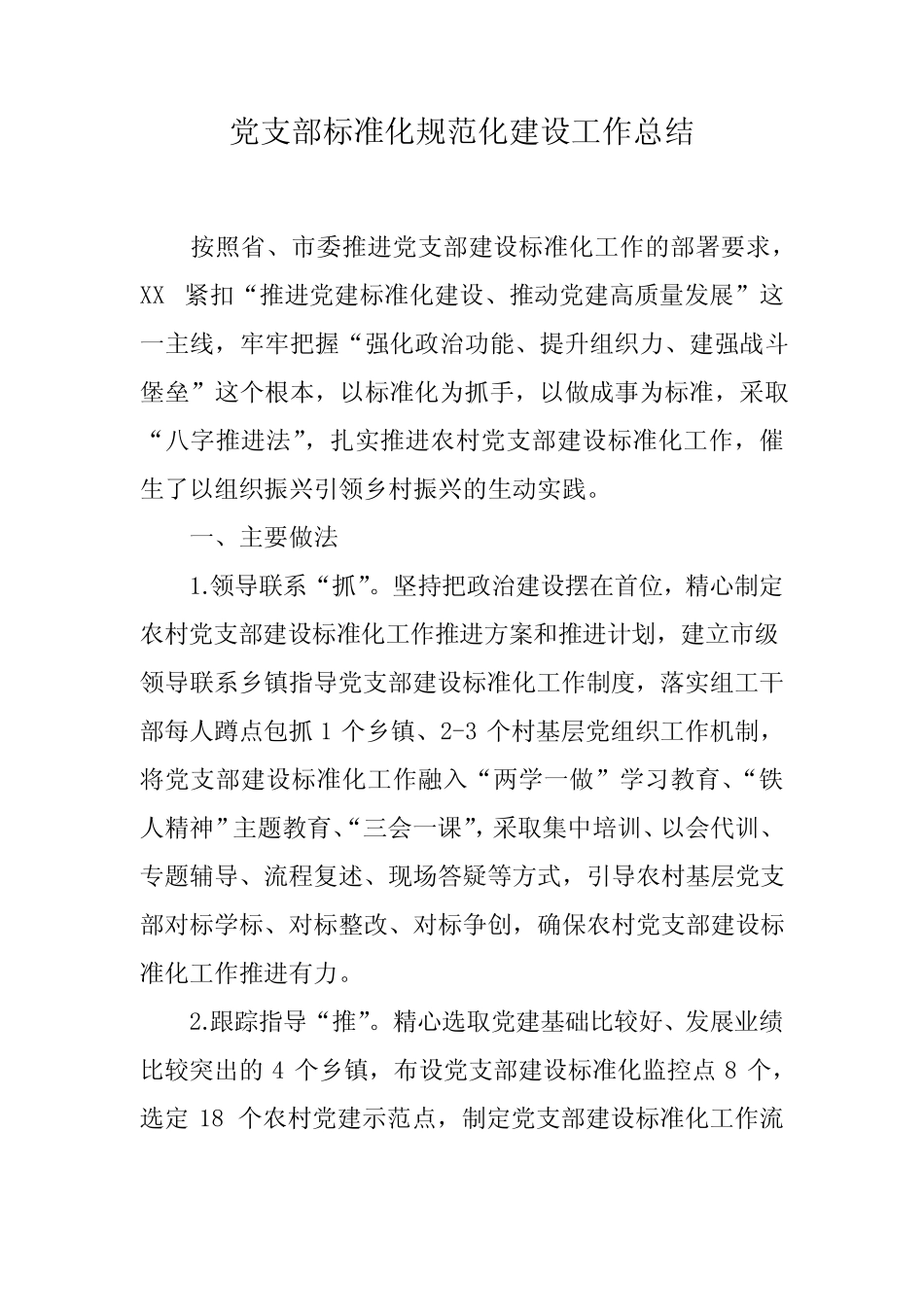 2019年最新党支部标准化规范化建设工作总结报告_第1页