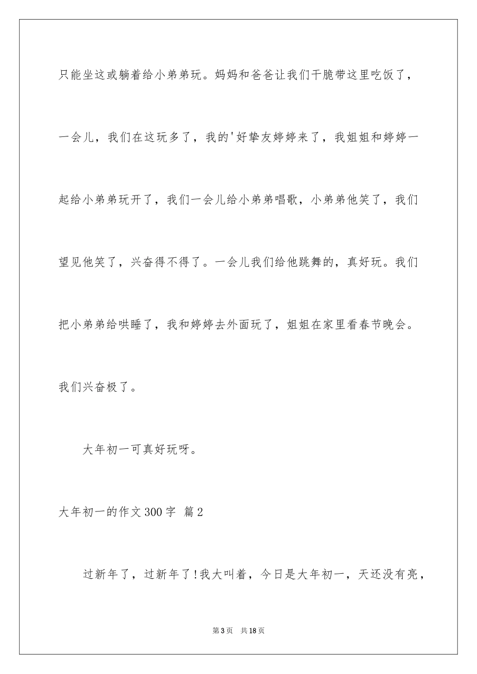 2024大年初一的作文300字_18_第3页