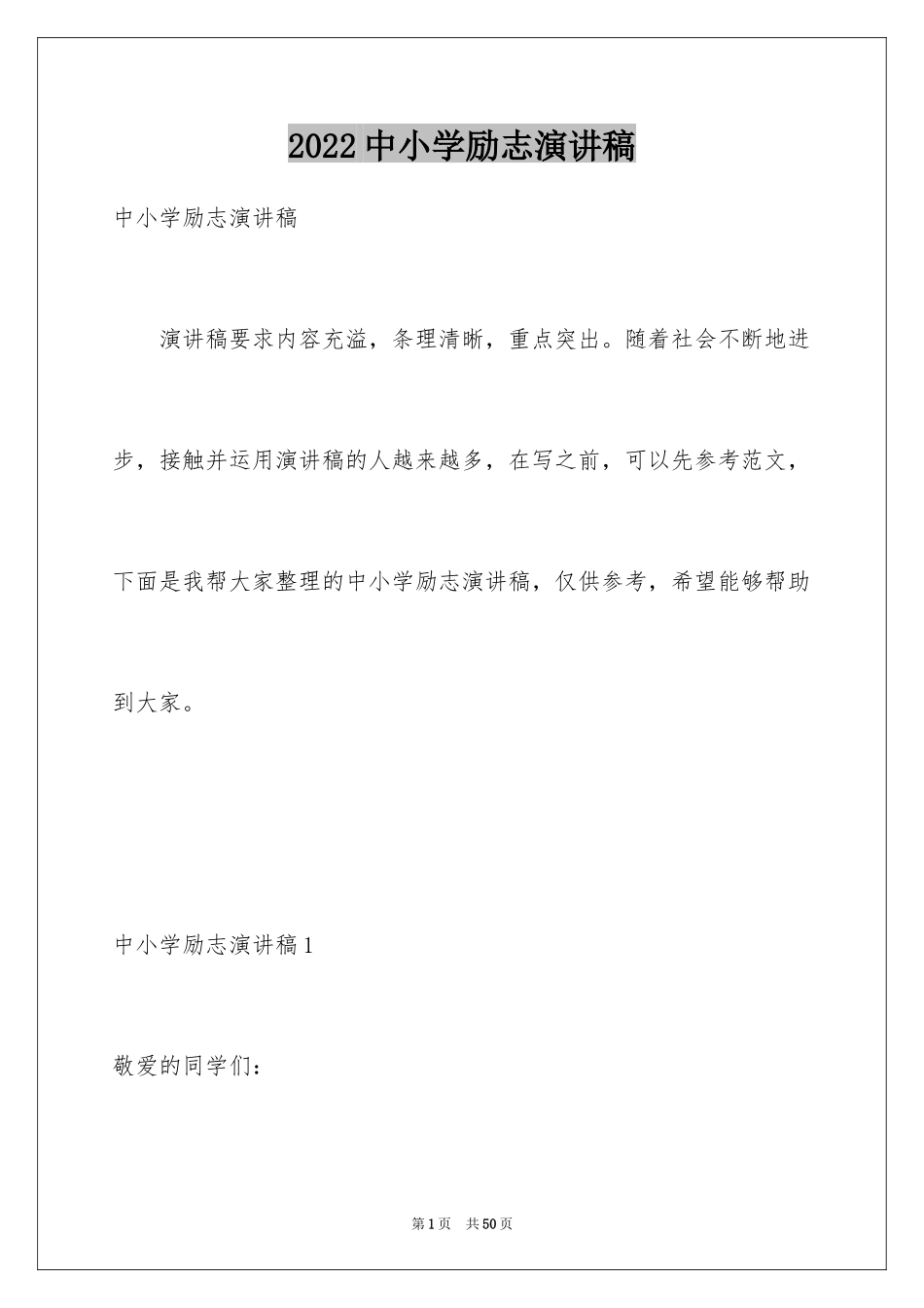 2024中小学励志演讲稿_1_第1页