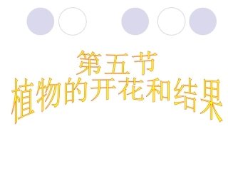 植物的开花和结果