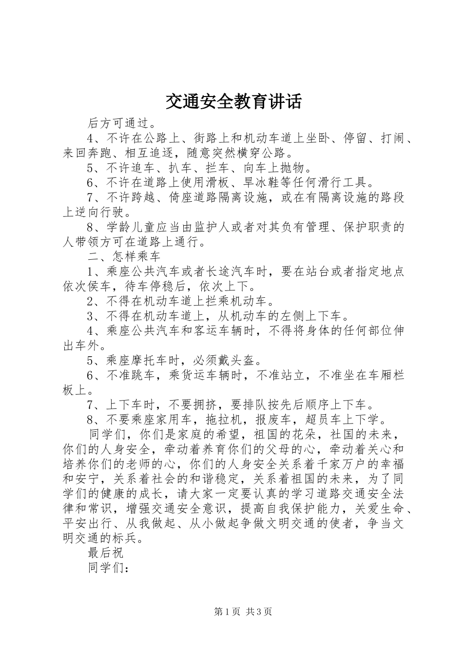 交通安全教育讲话发言_第1页