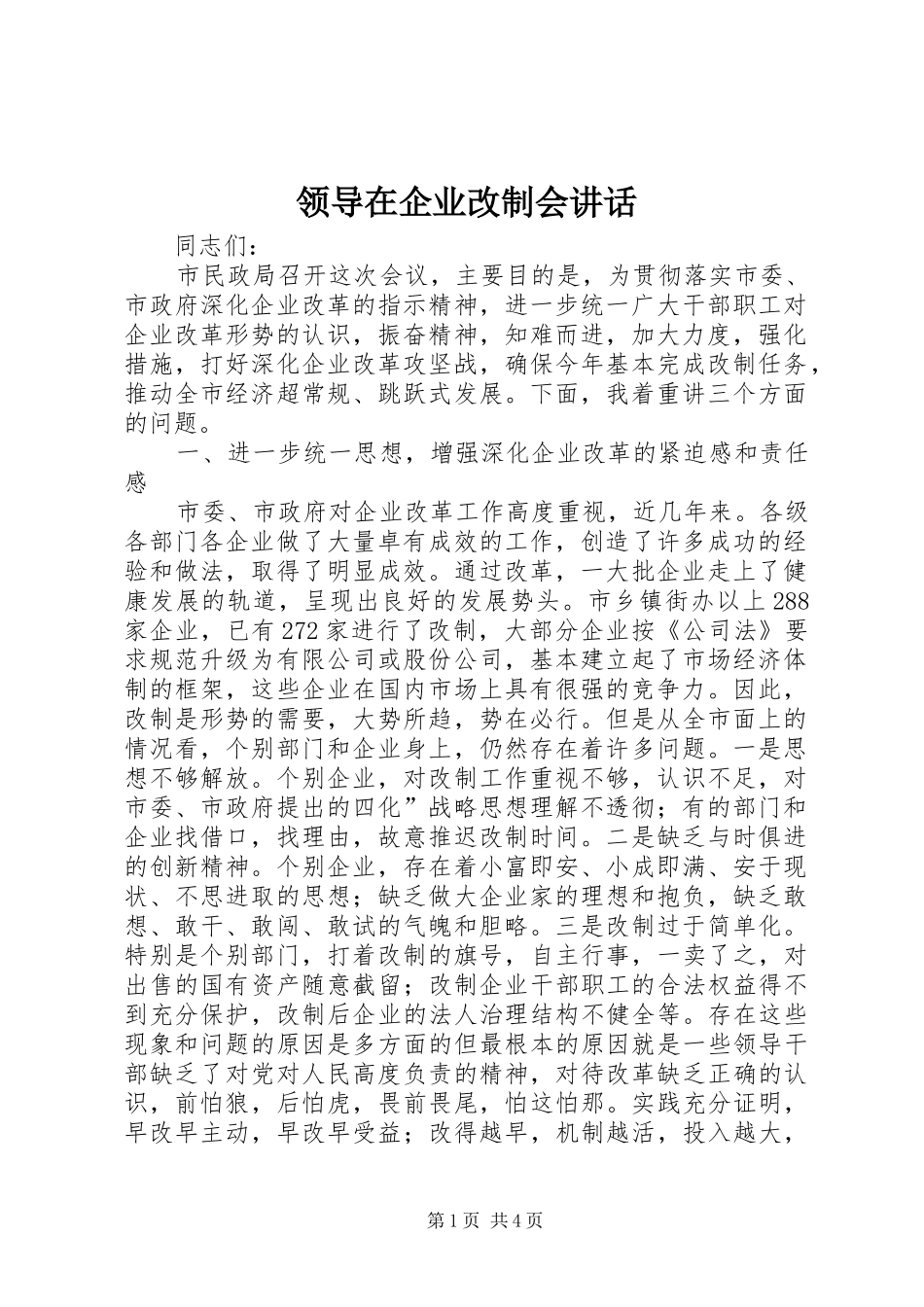 领导在企业改制会讲话发言_第1页