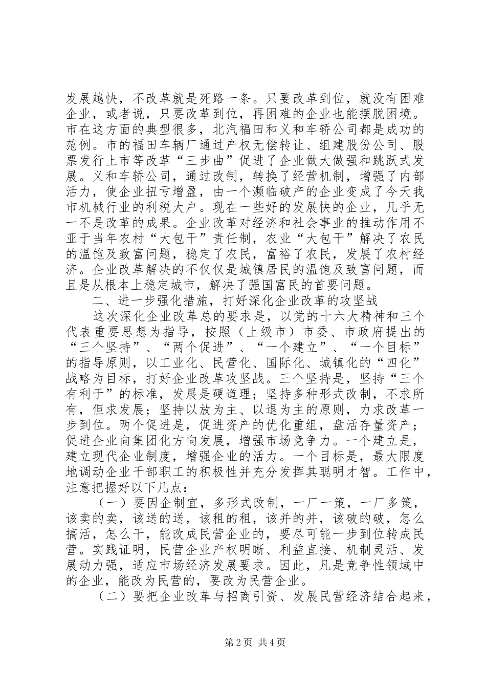 领导在企业改制会讲话发言_第2页