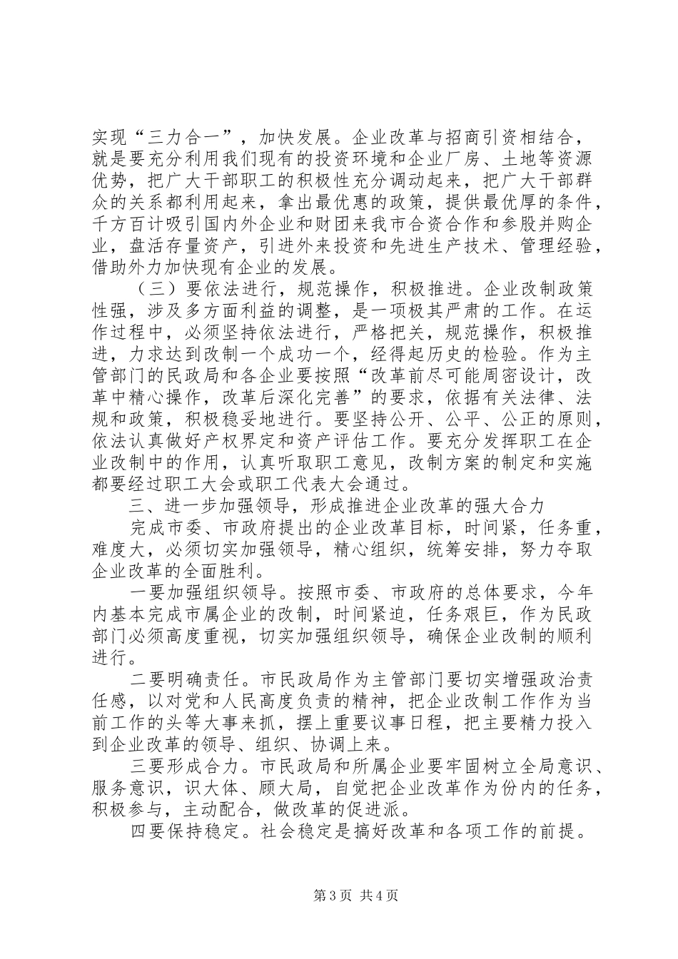 领导在企业改制会讲话发言_第3页