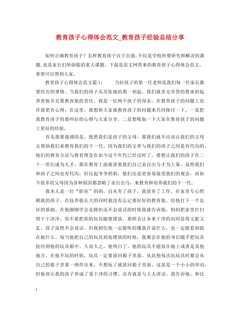 教育孩子心得体会范文_教育孩子经验总结分享 _第1页