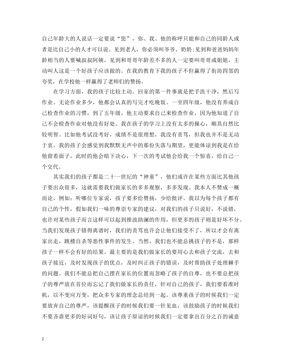 教育孩子心得体会范文_教育孩子经验总结分享 _第2页