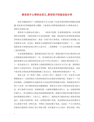 教育孩子心得体会范文_教育孩子经验总结分享 