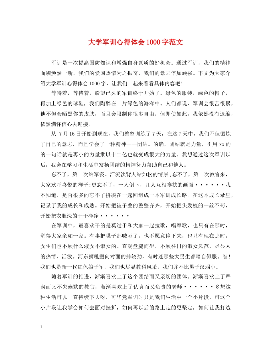 大学军训心得体会1000字范文 _第1页