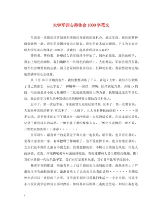 大学军训心得体会1000字范文 