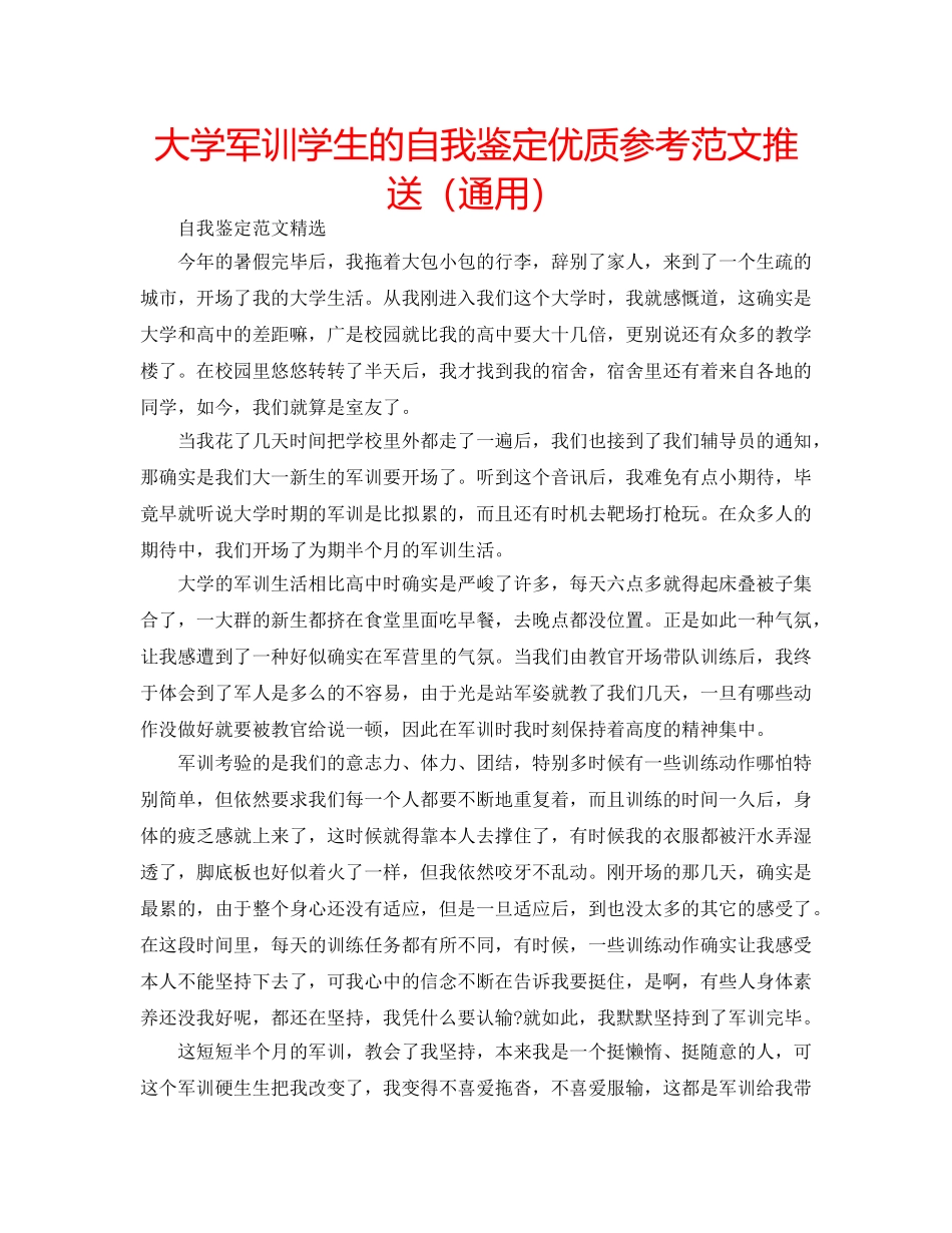 大学军训学生的自我鉴定优质参考范文推送（通用） _第1页
