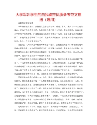 大学军训学生的自我鉴定优质参考范文推送（通用） 