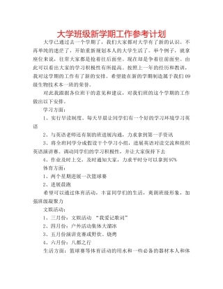 大学班级新学期工作参考计划 
