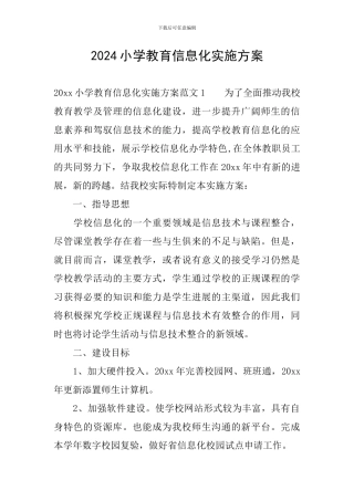 2024小学教育信息化实施方案