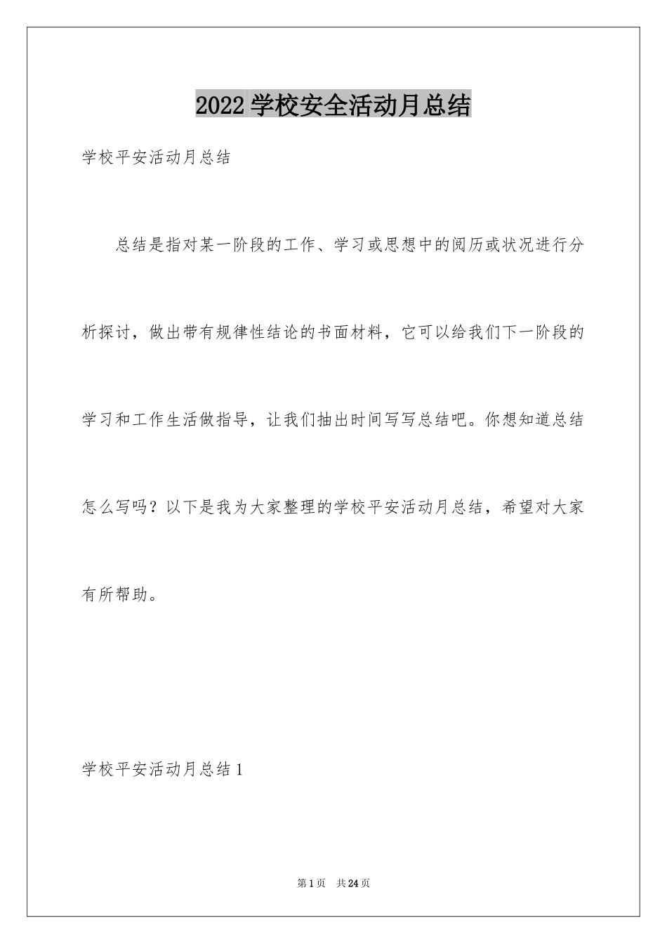 2024学校安全活动月总结_1_第1页