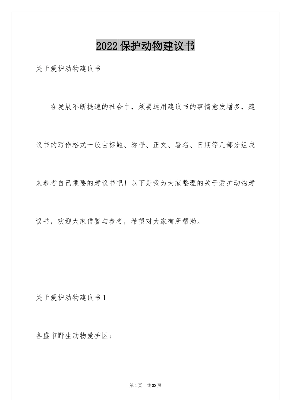 2024保护动物建议书_29_第1页