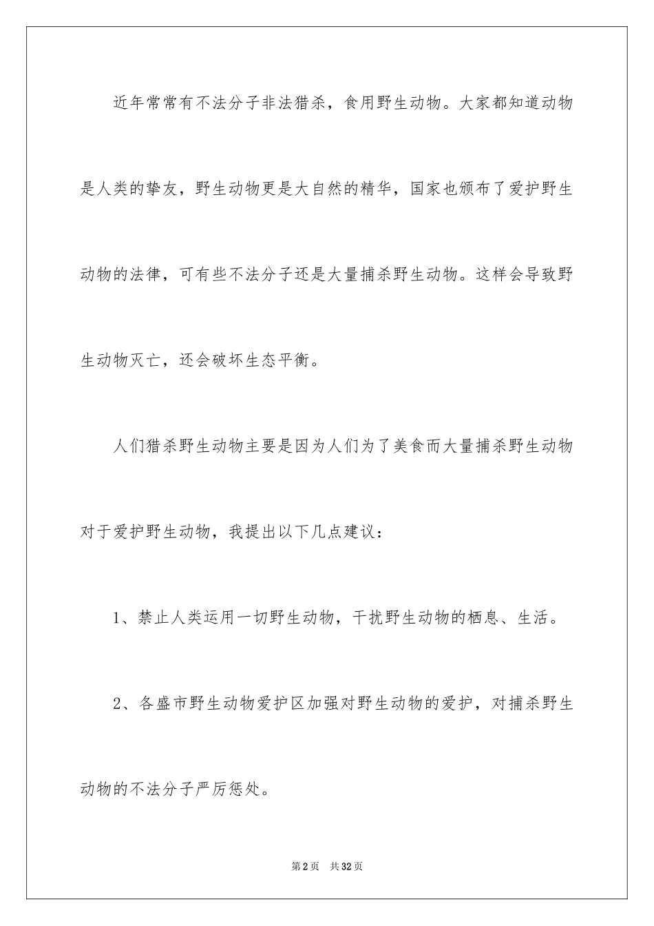 2024保护动物建议书_29_第2页