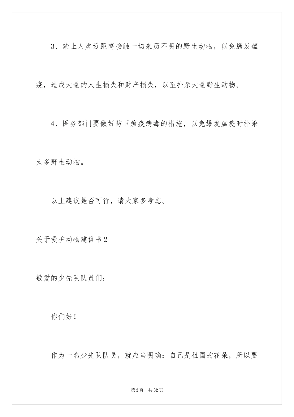 2024保护动物建议书_29_第3页