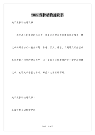 2024保护动物建议书_29