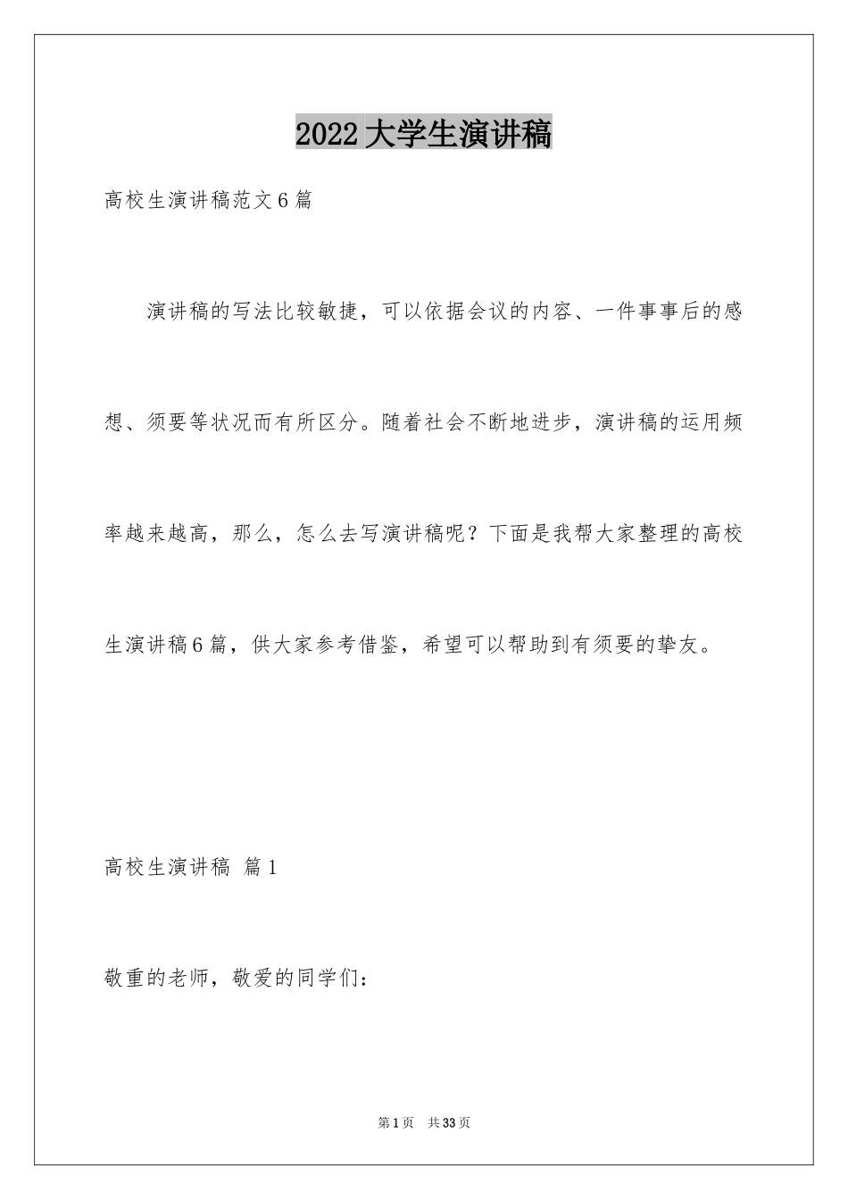 2024大学生演讲稿_1411_第1页