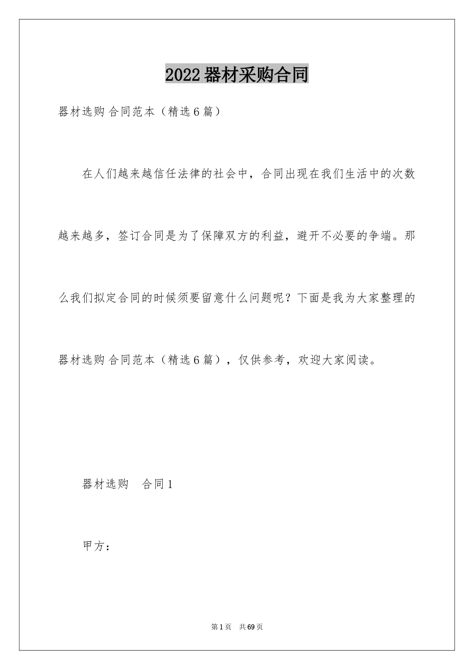 2024器材采购合同_第1页