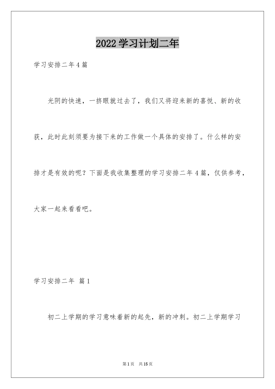 2024学习计划二年_5_第1页