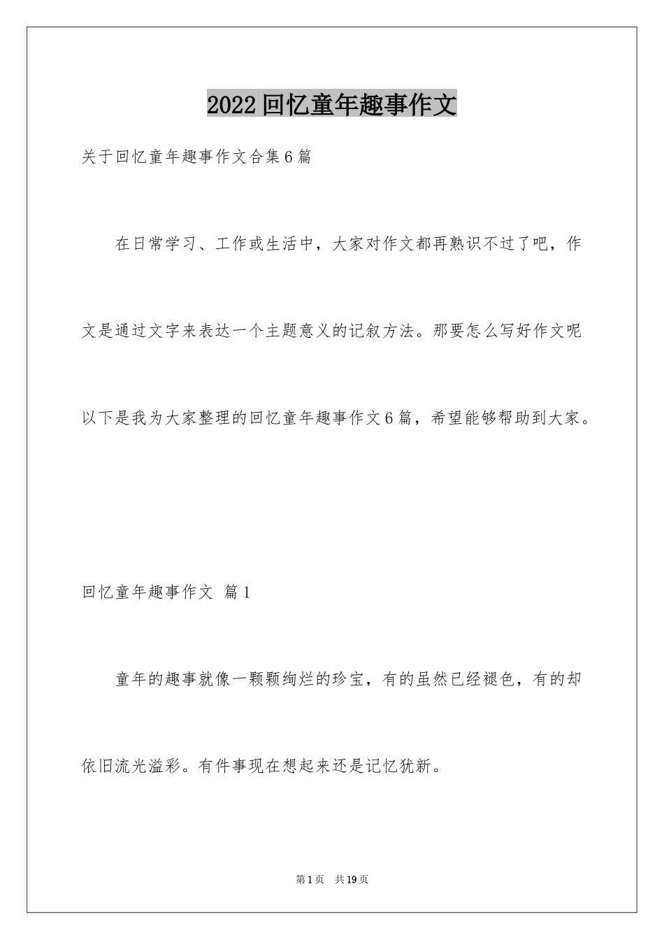 2024回忆童年趣事作文_第1页