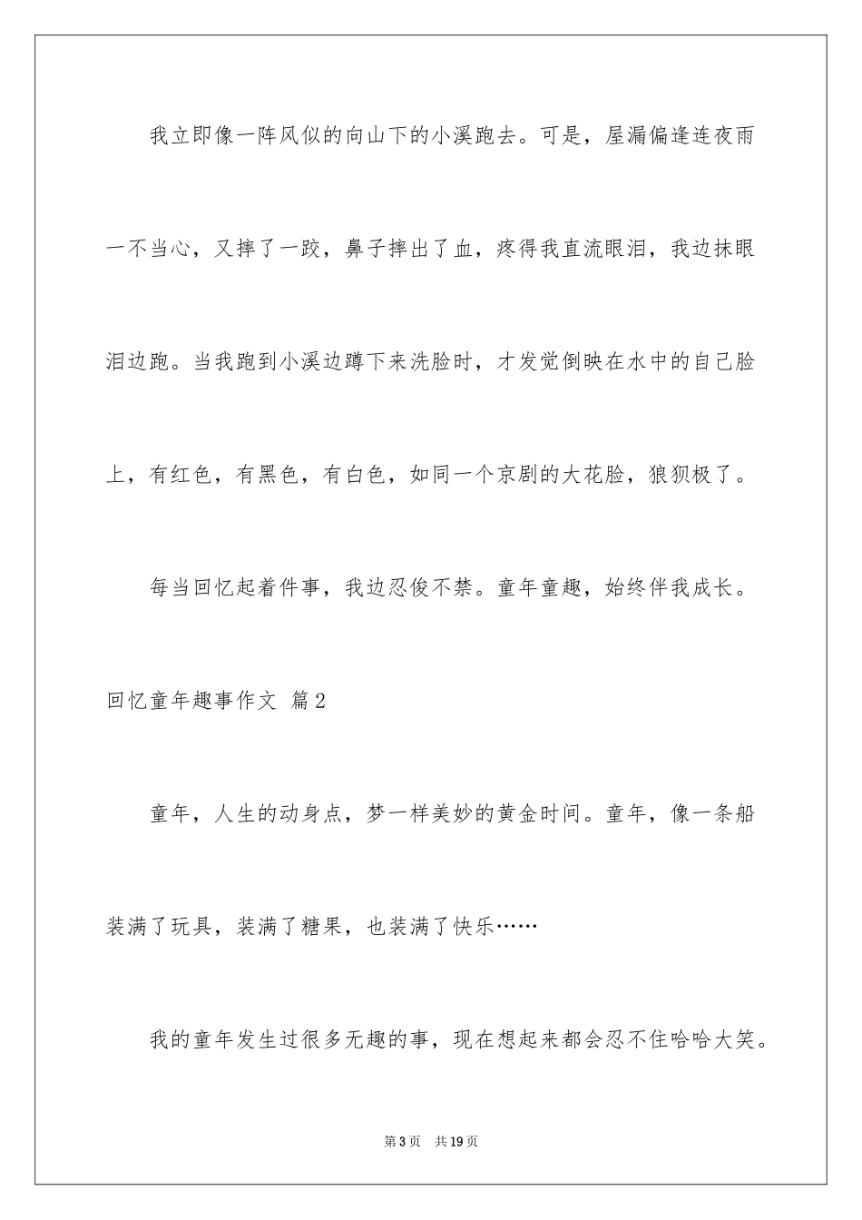 2024回忆童年趣事作文_第3页