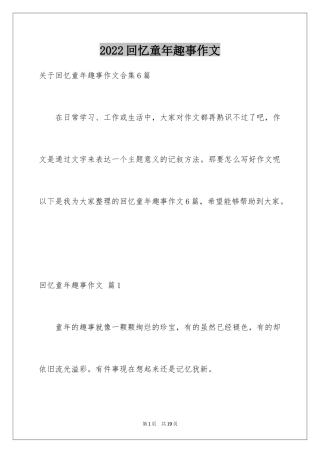 2024回忆童年趣事作文